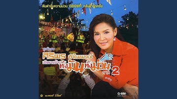 ฝากซองกินดองแฟน