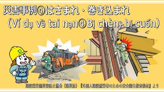 災害事例④はさまれ・巻き込まれ（Ví dụ về tai nạn④Bị chèn, bị cuốn）