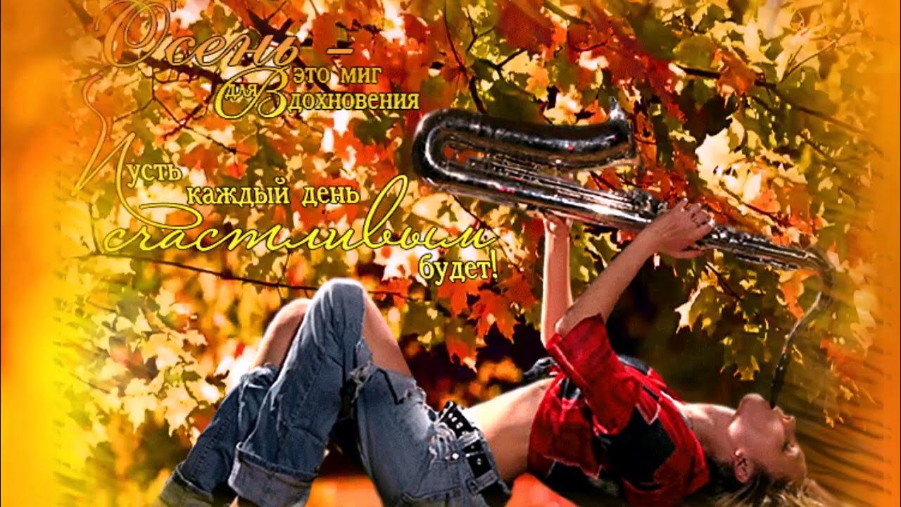 Мелодии осени саксофон. Саксофон в осенних тонах. Осенний джаз. Мелодии осени саксофон. Саксофонист на улице.