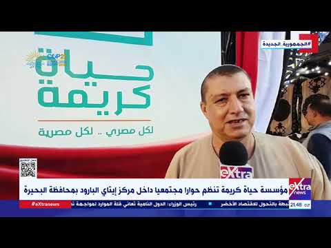 مؤسسة حياة كريمة تنظم حوار ا مجتمعي ا داخل مركز إيتاي البارود بمحافظة البحيرة