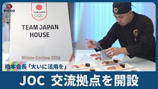 JOC、交流拠点を開設   橋本会長「大いに活用を」