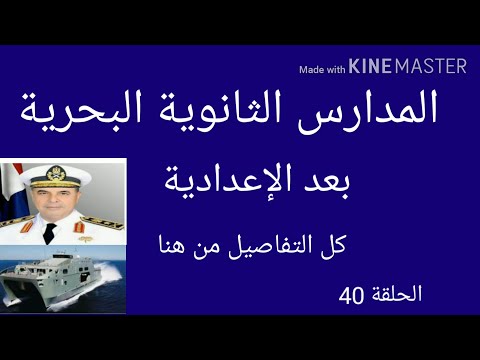 فيديو: كيفية دخول المدرسة البحرية