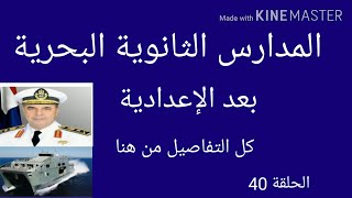 المدارس الثانوية البحرية بعد الإعدادية/الشروط والتفاصيل من هنا/أفضل المدارس بعد غير الثانوى العام