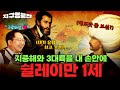 지중해와 3대륙을 한 손에 유럽을 정복한 군주 쉴레이만 1세 지구영웅전 Ep 14 국방홍보원 지중해와 3대륙을 한 손에 유럽을 정복한 군주 쉴레이만 1세 지구영웅전 Ep 14 국방홍보원
