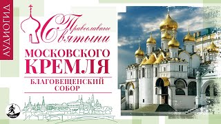 ПРАВОСЛАВНЫЕ СВЯТЫНИ МОСКОВСКОГО КРЕМЛЯ – 9. БЛАГОВЕЩЕНСКИЙ СОБОР. Аудиокнига