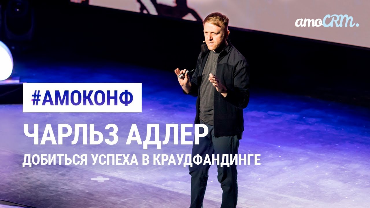 Чарльз Адлер (Kickstarter) – Как добиться успеха в краудфандинге?