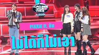 ไม่ได้ก็ไม่เอา (WHATEVER) - PiXXie ft.ซัน | I Can See Your Voice Thailand (T-POP) | HIGHLIGHT