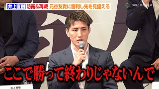 【RIZIN】井上直樹、初防衛戦で元谷友貴と再戦「ここで勝って終わりじゃない」“勝利宣言”で王者の貫禄も　『RIZIN.50』追加対戦カード発表記者会見