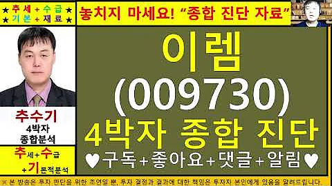 이렘(009730)4차원종목진단및향후주가전망 추수기(추수)전문가