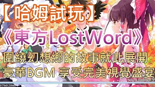 【哈姆手游試玩】《東方LostWord》圍繞幻想鄉的故事就此展開 豪華BGM 享受完美視覺盛宴 screenshot 2