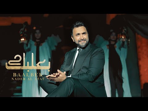       2025 نادر الأتات بعلبك