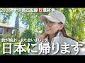 【55歳の暮らしVlog】いよいよ日本に帰ります🇯🇵カナダに滞在記録最終章🇨🇦また会う日まで