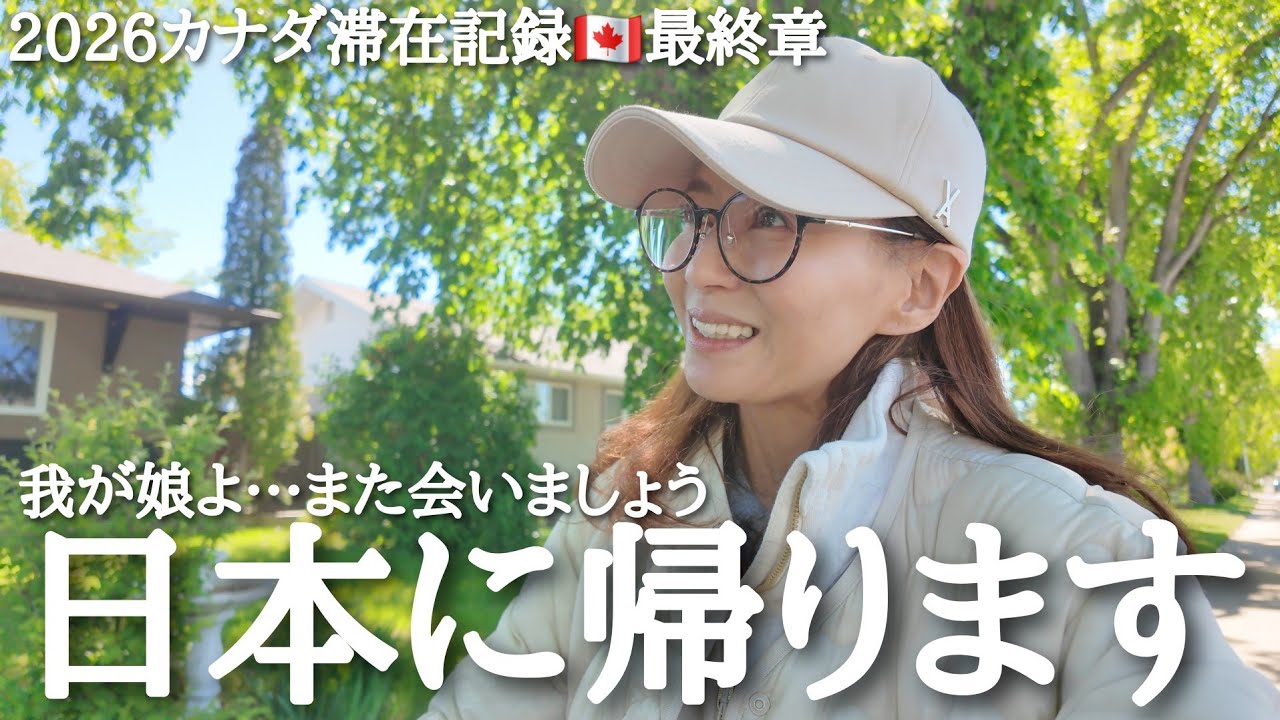 【55歳の暮らしVlog】いよいよ日本に帰ります🇯🇵カナダに滞在記録最終章🇨🇦また会う日まで