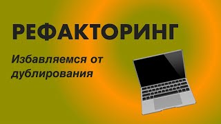 РЕФАКТОРИНГ: Избавляемся от дублирования