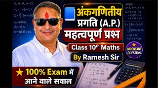 🔥 Class 10th Maths | Arithmetic Progression (अंकगणितीय प्रगति A.P.) Chapter 2 📘 | NCERT BASED ⚡️