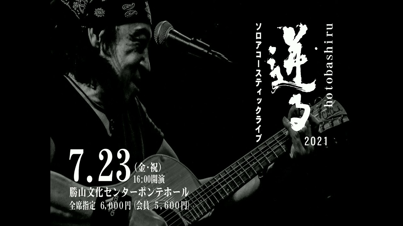 世良公則アコースティックライブ ー 迸る ー hotobashiru ESPA.800
