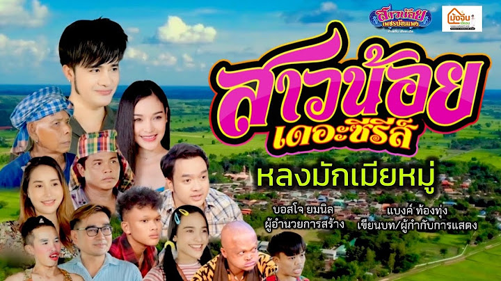 สาวน้อยเดอะซีรีส์ EP3.หลงรักเมียหมู่