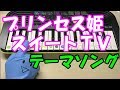 ドレミ付1本指ピアノ【プリンセス姫スイートTV】テーマソング 簡単初心者向け