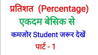 Percentage (Maths) by vision academy classes || प्रतिशत || for all compitition and state level exams