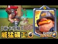 新卡攻略:新英雄【威猛礦工】最狡猾的卡牌!解說技能"兵不厭詐"|皇室戰爭Clash Royale Mighty Miner VS ALL CARDS