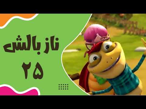    25 ناز بالش قسمت 25