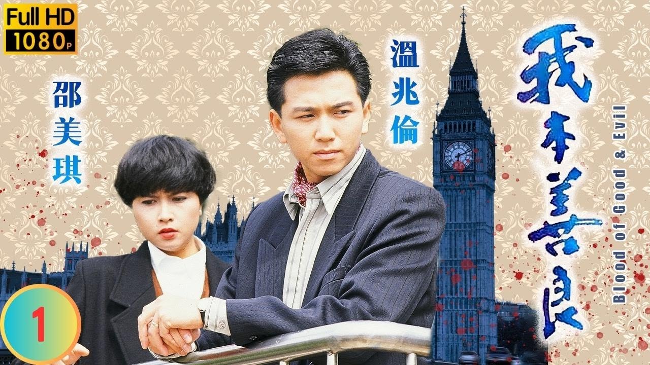 TVB 恩仇劇 | 我本善良 01/40 | 黎美嫻(安琪)不受溫兆倫(浩男)重視 | 溫兆倫 | 邵美琪 | 粵語中字 | 1990 | Blood of Good and Evil