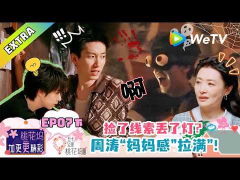 《五十公里桃花坞 第6季》加更 第7期下：贺峻霖还有特殊的对抗恐惧方式？｜Wonderland S6 #五十公里桃花坞 #wonderlands6 #腾讯独播 #综艺