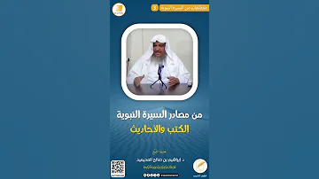 من مصادر السيرة النبوية الشيخ د إبراهيم بن صالح المحيميد حفظه الله 