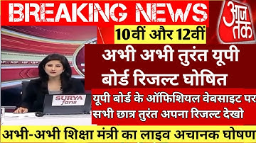 यूपी बोर्ड 2022 रिजल्ट  अभी अभी घोषित,UP Board result 2022,UP Board result 2022 kab aayega