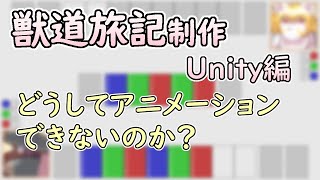 【 #ゲーム制作 】【 #獣道旅記 】アニメーションできない理由がわかりませんが、考えて何とかしていきましょう【 #ケモノVtuber 】【 #Unity 】