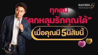 ตกหลุมรักคุณได้ เมื่อคุณมี 5นิสัยนี้ | เพิ่มเสน่ห์ในตัวคุณ | พัฒนาตัวเอง | หนังสือเสียง | ความสำเร็จ