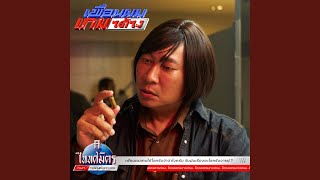Download Lagu เพื่อนผมเกมได้ไง (feat. TangBadVoice) Download Lagu เพื่อนผมเกมได้ไง (feat. TangBadVoice)