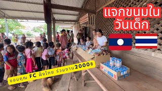 แจกขนมให้เด็็กๆในวันเด็ก #ขอบคุณfc🇹🇭//ແຈກຂະຫນົມໃຫ້ເດັກນ້ອຍເນື່ອງໃນໂອກາດວັນເດັກນ້ອຍ #happy #สาวลาว