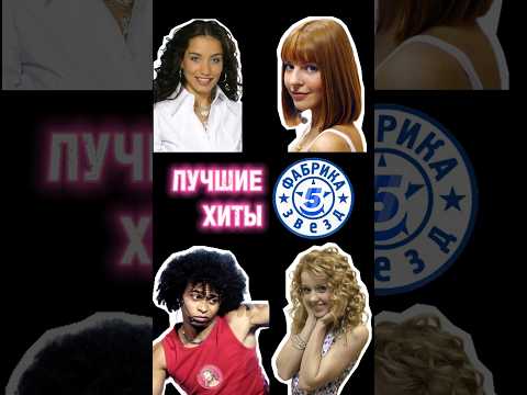 Лучшие песни Фабрики звёзд-5 ⭐️