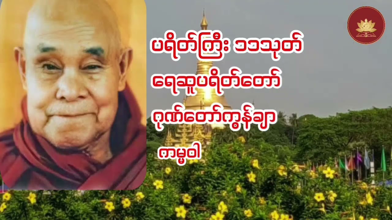 တောင်တန်းသာသနာပြုဆရာတော်ဘုရားကြီး​ရွတ်ဖတ်ပူဇော်သော ပရိတ်ကြီး၁၁သုတ် ဂုတ်တော်ကွန်ချာ ကမ္မဝါ🙏🙏🙏🙏🙏