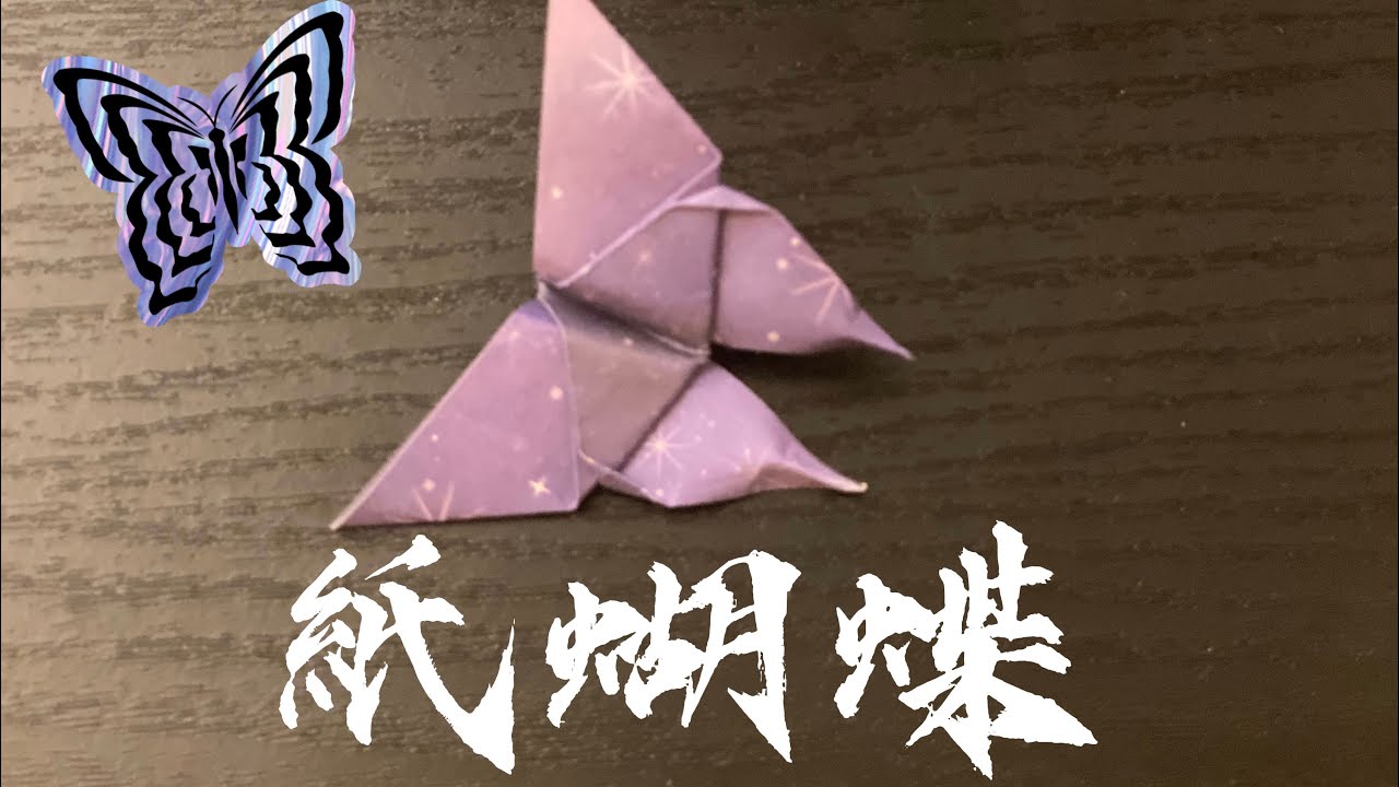 紙蝴蝶🦋 - YouTube