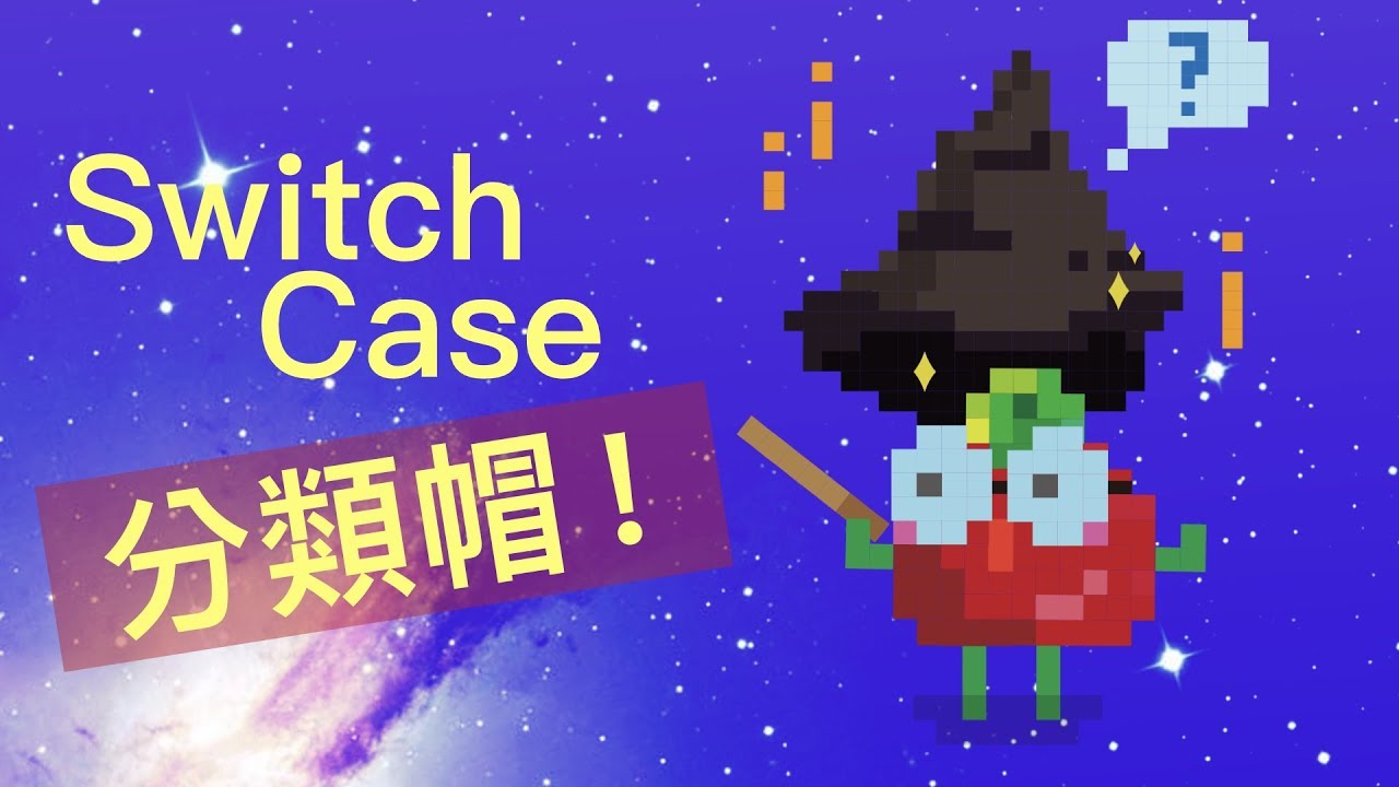 Arduino #12 - 分類帽 switch case 降臨!Sorting Hat aka switch case! 縮圖