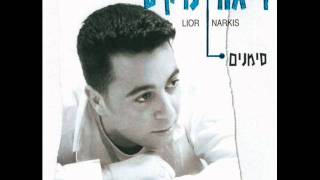 ליאור נרקיס אל תשכחי Lior Narkis