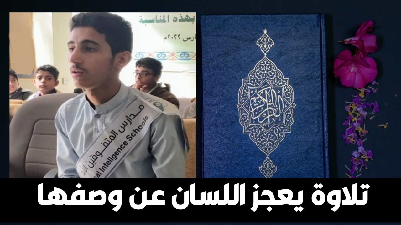 تلاوة خاشعة لن تمل من سماعها ويعجز اللسان عن وصفها للحافظ البراء غالب الجيبلي