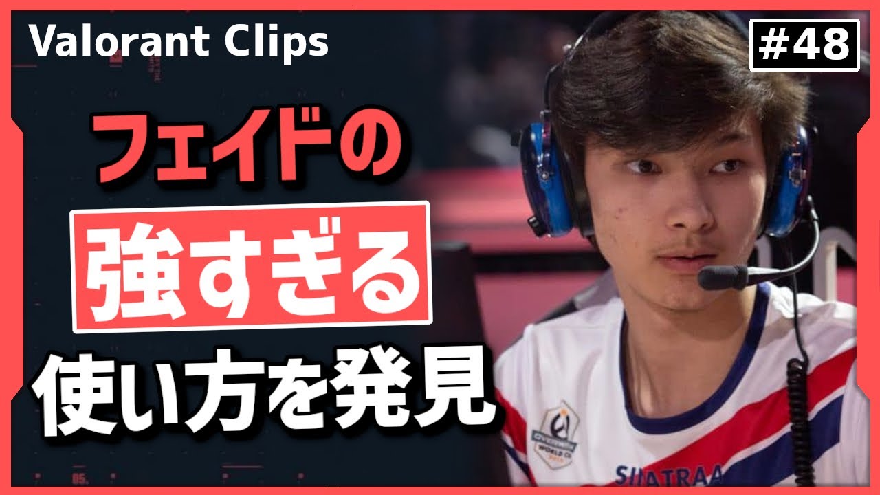修正不可避⁉ Sinatraaがフェイドの強すぎる使い方を発見!! 海外クリップ集 #48【ヴァロラント】【Valorant翻訳】