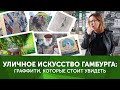 УЛИЧНОЕ ИСКУССТВО ГАМБУРГА: Граффити, которые стоит увидеть (Гамбург на бегу)