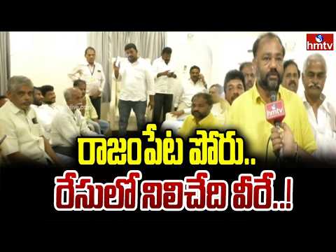 రాజంపేట పోరు.. రేసులో నిలిచేది వీరే | F 2 F With TDP Leaders | Local Body Elections | hmtv - HMTVNEWS