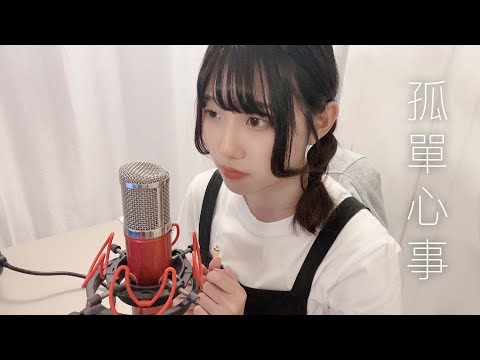 孤單心事 粵語版 (Vocal Cover)