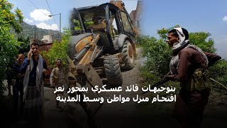 بتوجيهات قائد عسكري بمحور تعز اقتحام منزل مواطن وسط المدينة