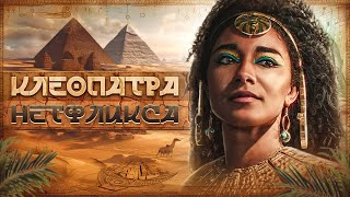 Царица Клеопатра: САМЫЙ СКАНДАЛЬНЫЙ СЕРИАЛ ГОДА // Египет против Netflix // Разбор