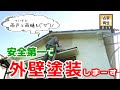 外壁塗装DIY　雨戸と雨樋も塗りました