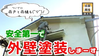 外壁塗装DIY　雨戸と雨樋も塗りました