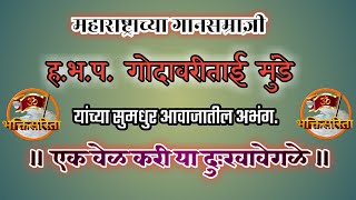 marathi abhang ek vel kari ya dukha vegale  मराठी अभंग एकवेळ करी या दुःखा वेगळे ।