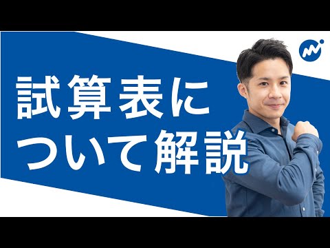 【試算表とは】仕訳帳／総勘定元帳との違い・作成方法を解説！