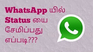 How to Save WhatsApp Status  | Tamil Narration screenshot 2